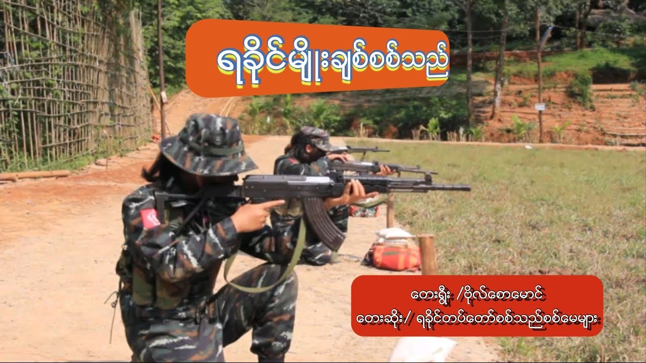 Arakan Army Song (တေးရွီး / ဗိုလ်စောမောင်တေးဆို /ရခိုင်တပ်တော်စစ်သည် စစ်မေများ)