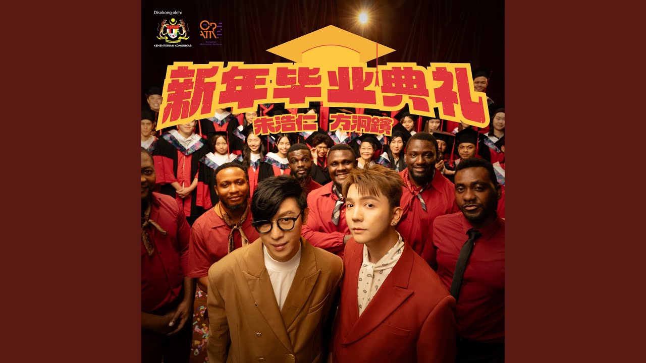 新年毕业典礼