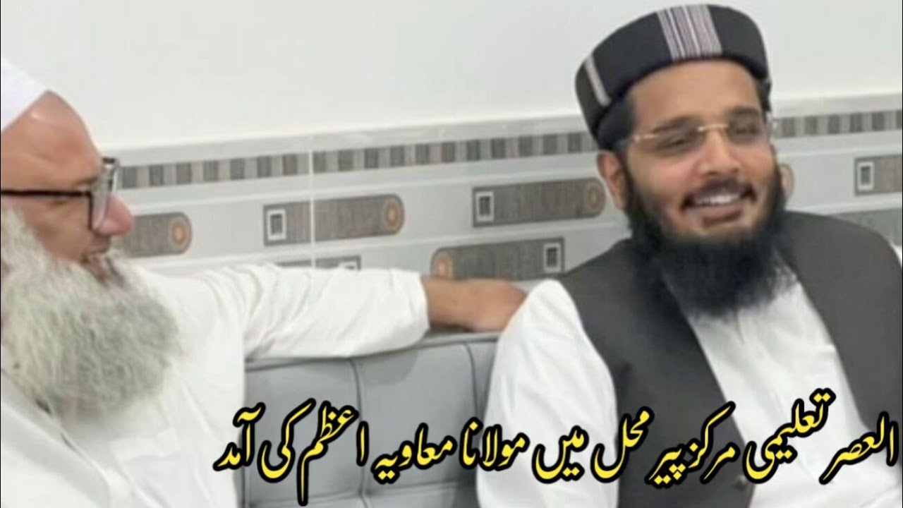Al asar talemi mrkaz pir mhal 2023العصر تعلیمی مرکز پیر محل میں مولانا معاویہ اعظم صاحب کی آمد