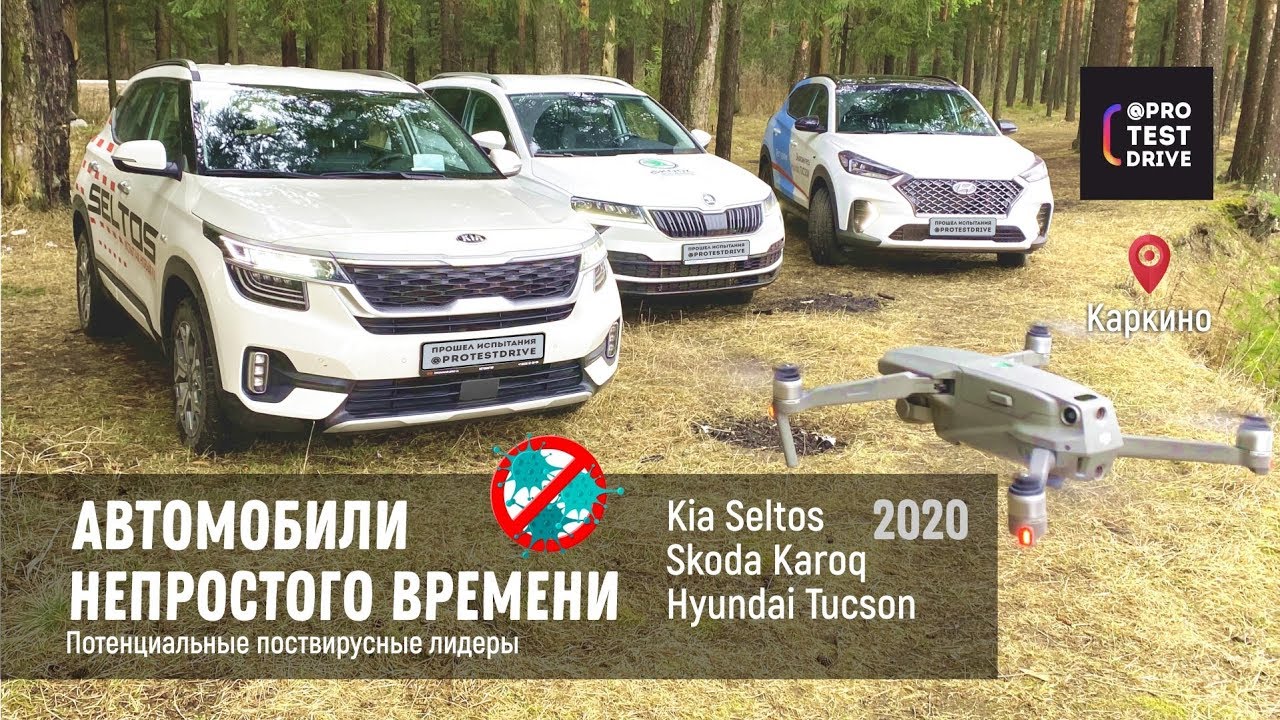 Kia Seltos Skoda Karoq Hyundai Tucson N Line. Сравнительный обзор от  ProTestDrive