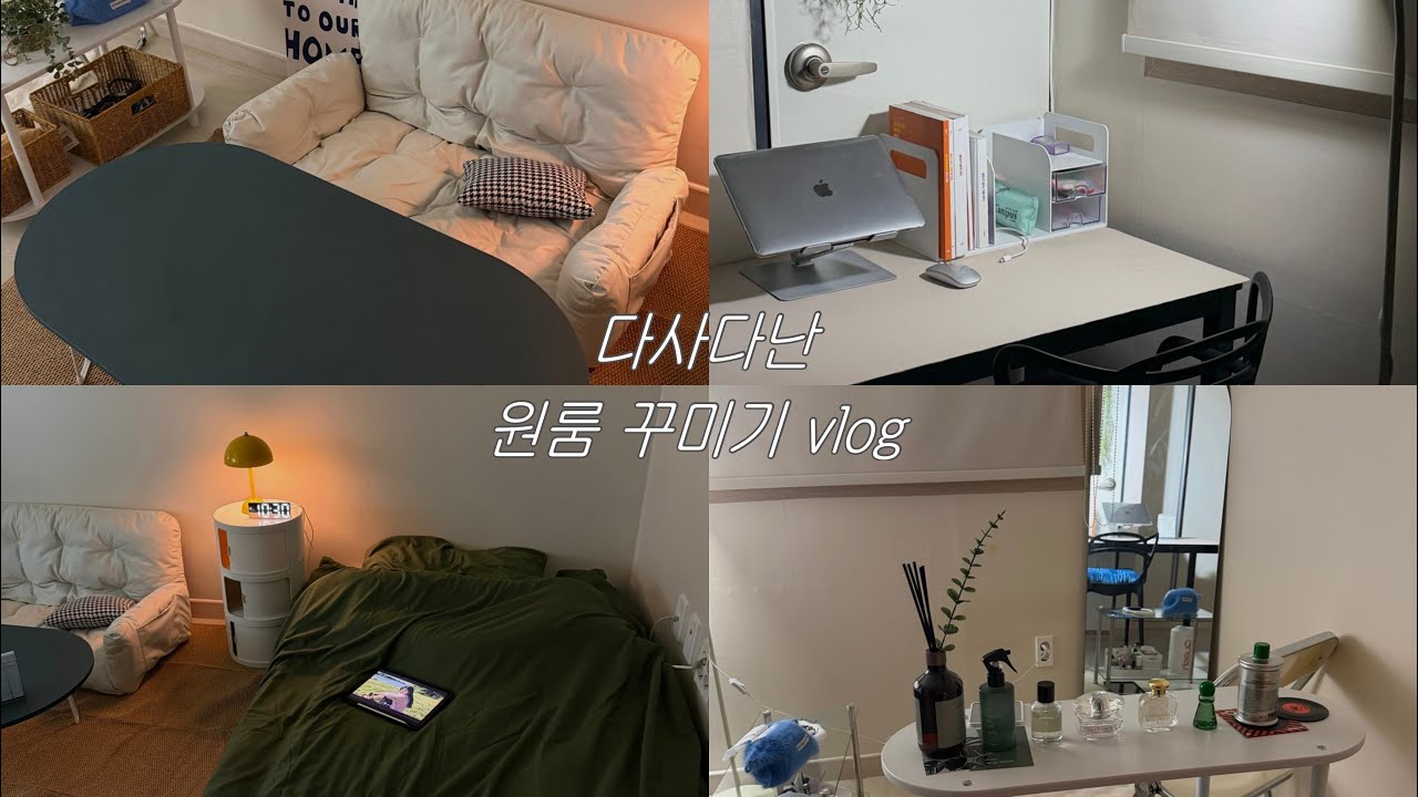 감성은 얻고, 체력은 잃었습니다. 다사다난 자취방 꾸미기 #원룸