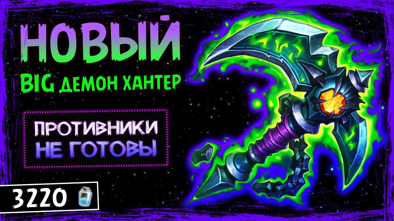КАК ЭТО ЧИТЕРСТВО УПУСТИЛИ ИЗ ВИДУ!? — НОВЫЙ БИГ ОХОТНИК НА ДЕМОНОВ ОФФМЕТА  КОЛОДА | HEARTHSTONE