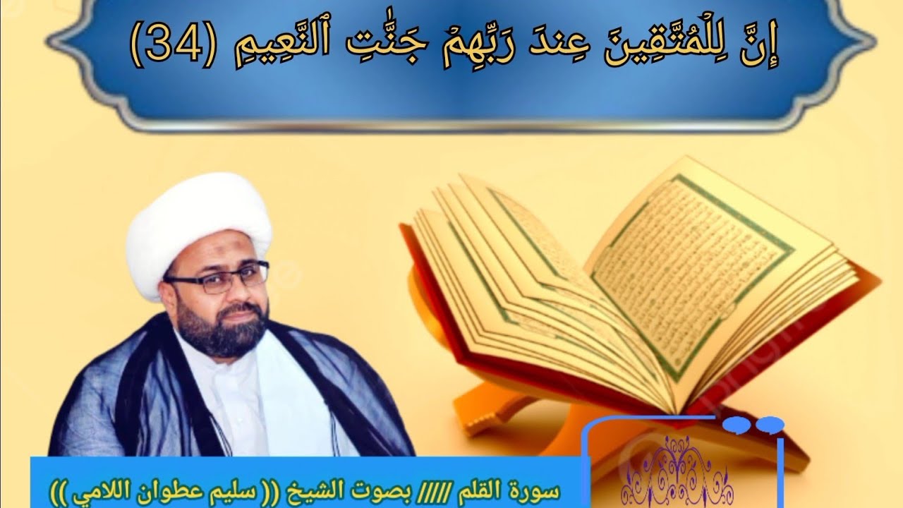 لأول مرة سورة القلم بصوت وابداع (الشيخ سليم اللامي)في محفل ربيع المجالس اتحداك الا تعيد سماعه❤️