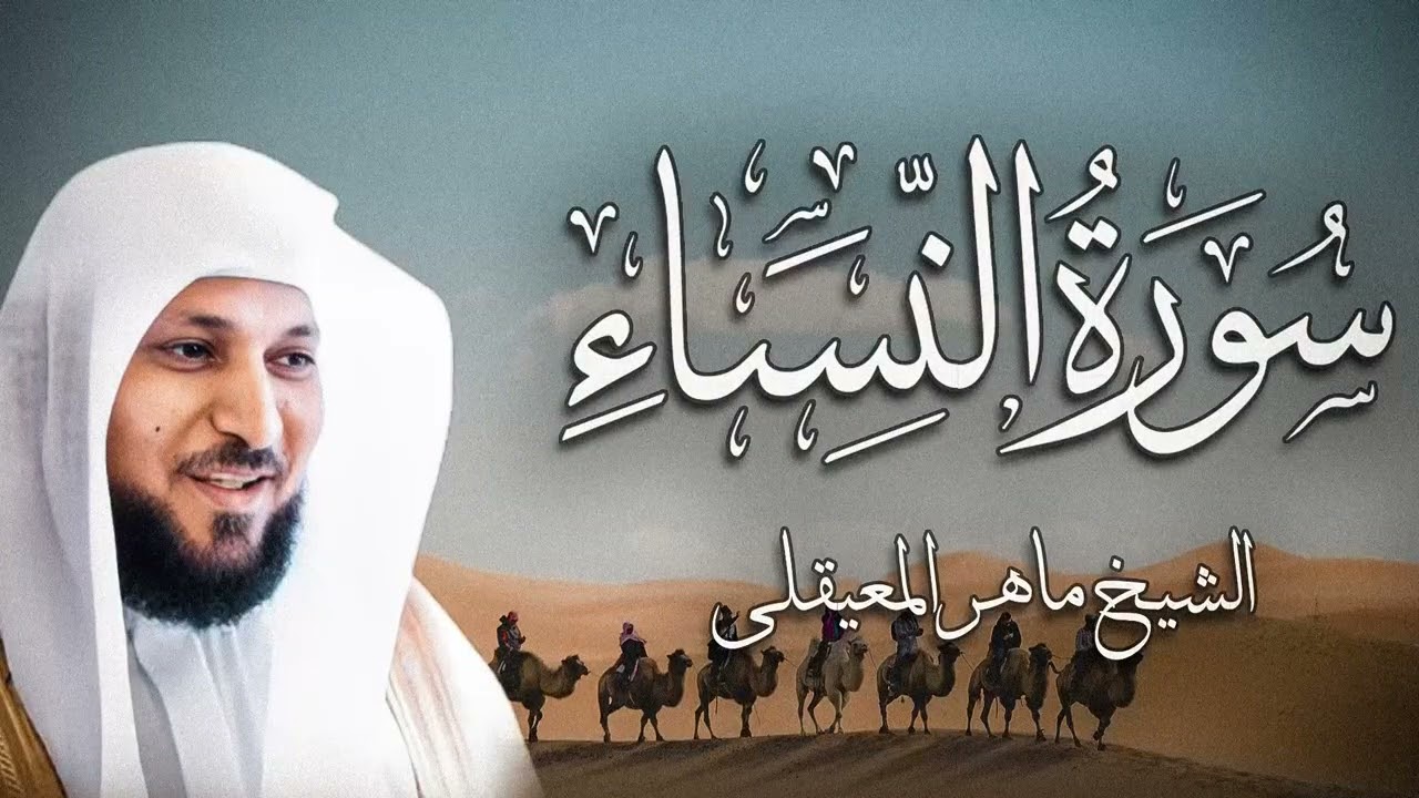 الشيخ ماهر المعيقلي - سورة النساء (النسخة الأصلية) | (Surat An-Nisa'a (Official Audio