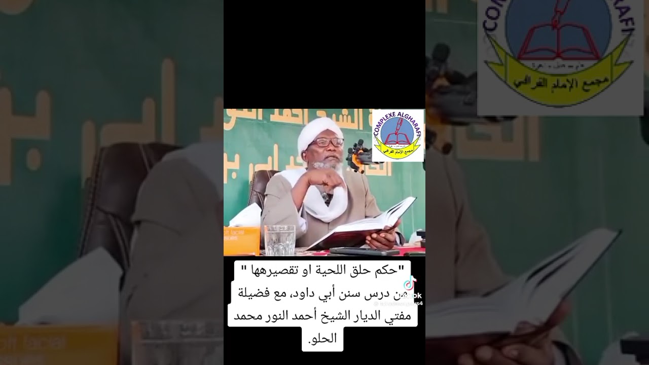 حكم حلق اللحية مع فضيلة الشيخ أحمد النور محمد الحلو مفتي جمهورية تشاد حفظه الله ورعاه 