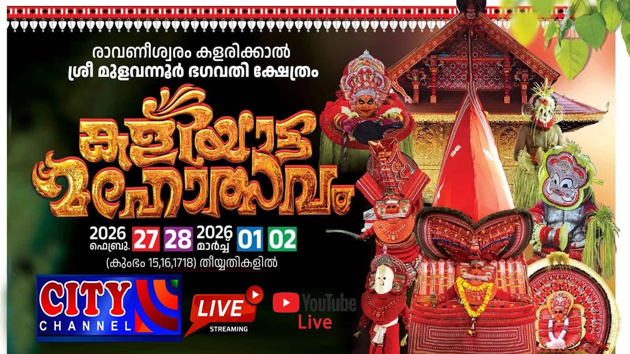 രാവണീശ്വരം കളരിക്കാല്‍ ശ്രീ മുളവന്നൂര്‍ ഭഗവതി ക്ഷേത്രം കളിയാട്ട മഹോത്സവം തത്സമയം PART 1