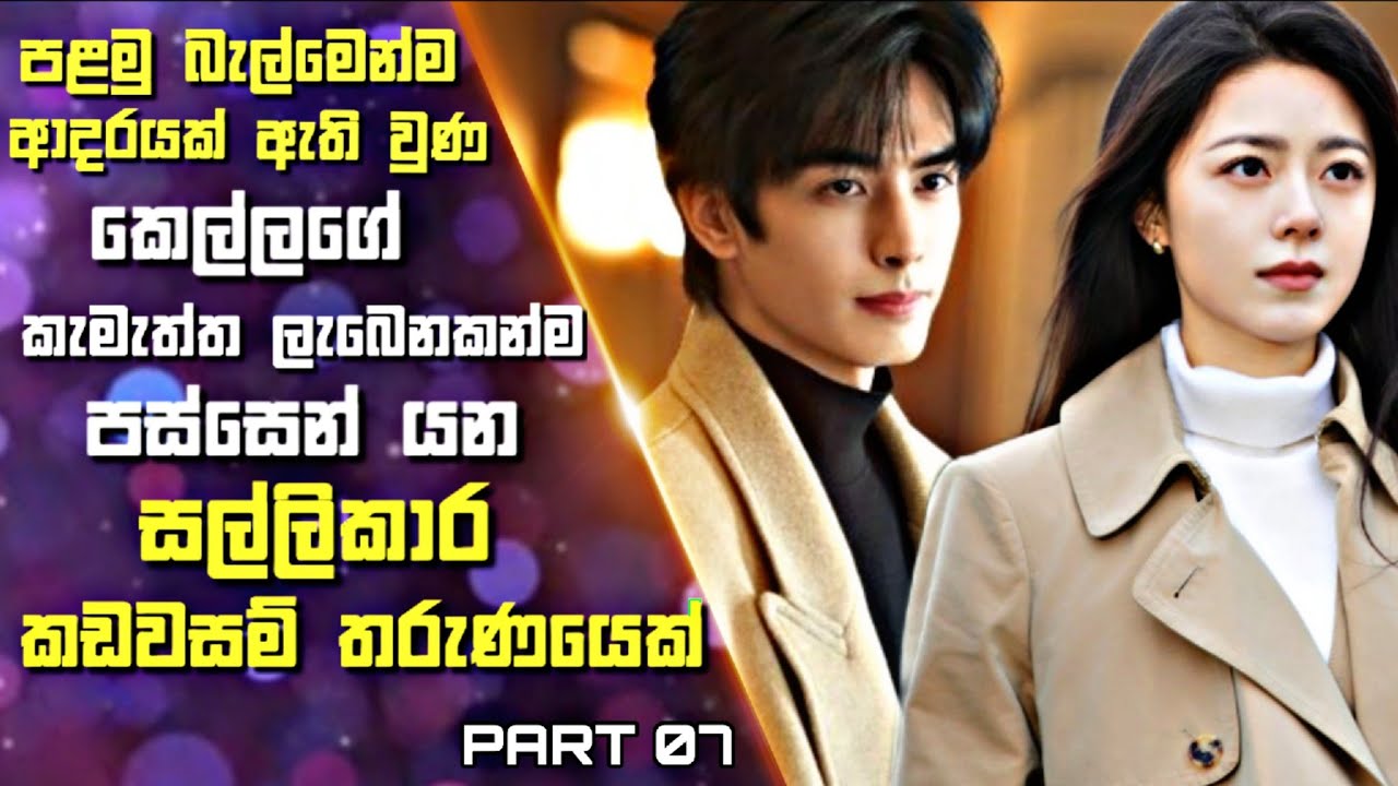 7 :පළමු බැල්මෙන්ම ආදරයක් ඇතිවුණ කෙල්ලගේ කැමැත්ත ලැබෙනකන්ම පස්සෙන්යන කඩවසම් තරුණයෙක් | Sinhala Review