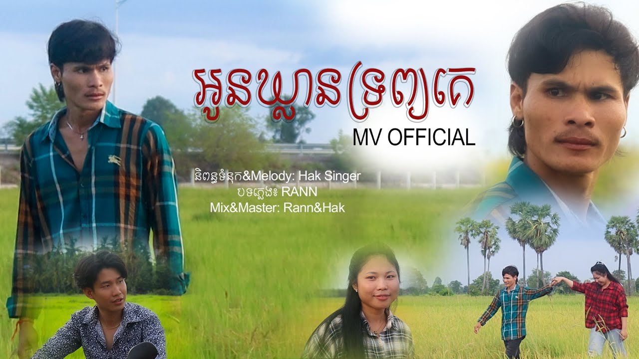 អូនឃ្លានទ្រព្យគេ Hak singer (OFFICIAL MV)
