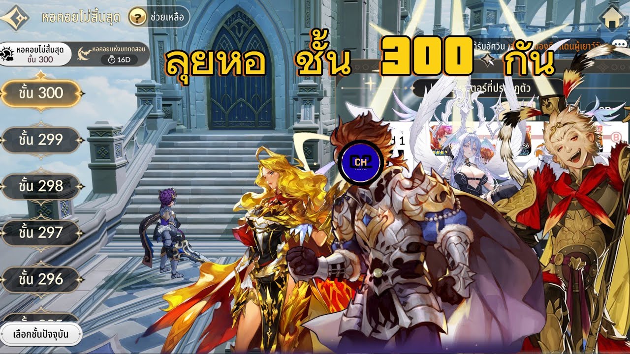Seven Knights Re:BIRTH ลุยหอชั้น 300 กันนน