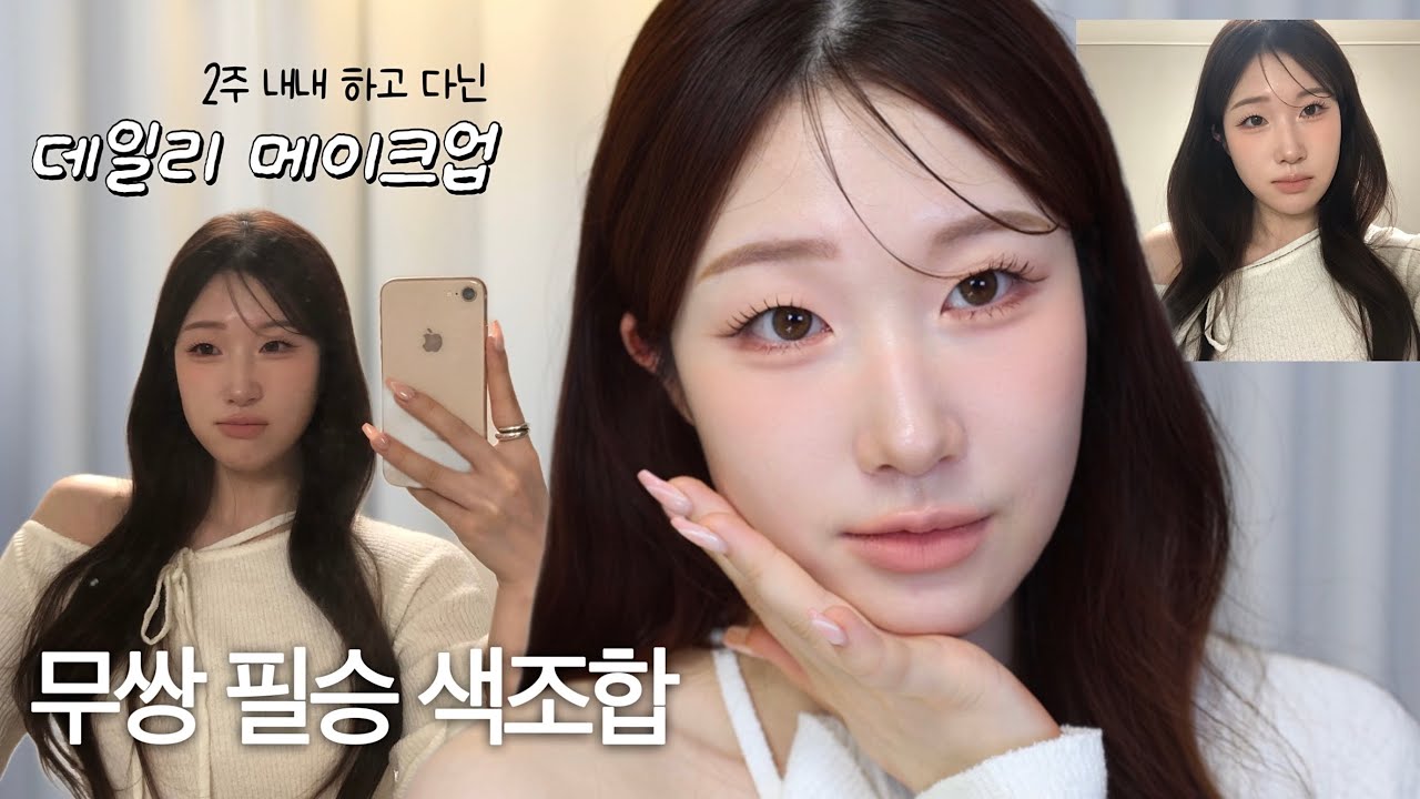 색조합 너무 예뻐서 3주동안 매일했던 데일리 메이크업?💬 미지근 덕후…여기에 잠들다😵 #무쌍메이크업 #허니오트라떼