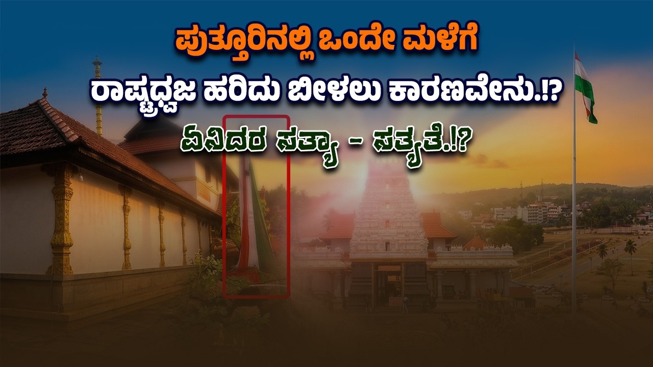 ಒಂದೇ ಮಳೆಗೆ ಹರಿದು ಬಿ*ದ್ದ ಪುತ್ತೂರಿನ ಒಂದು ಕೋಟಿ ವೆಚ್ಚದ ಧ್ವಜಸ್ತಂಭದ ರಾಷ್ಟ್ರಧ್ವಜ.!? ಹೀಗ್ಯಾಕಾಯ್ತು ಗೊತ್ತಾ.!?