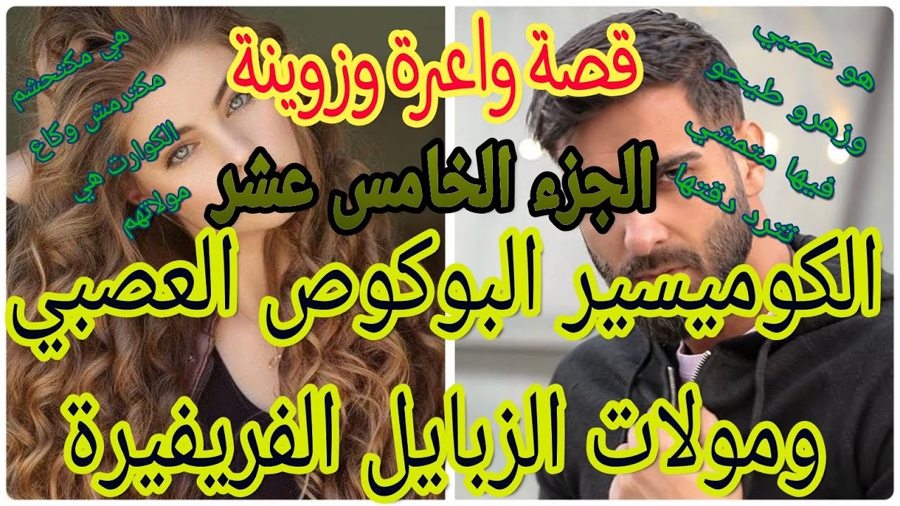 الكوميسير البوكوص العصبي ومولات الزبايل الفريفيرة😍قصة وااعرة وزوينة❤🤣 بزاااف ❤الجزء الخامس عشر