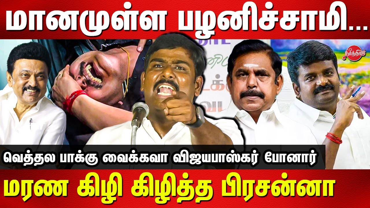 ED arrests Senthil Balaji - Tamilan Prasanna Speech | Edappadi palanisami | Vijayabaskar | MK Stalin