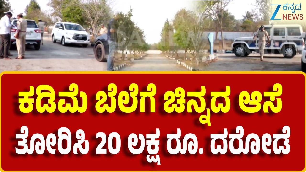 20 lakh Roberry in Devanahalli | ರಾಬರಿ ಮಾಡಿ 6 ಜನ ದುಷ್ಕರ್ಮಿಗಳು ಸ್ಥಳದಿಂದ ಎಸ್ಕೆಪ್