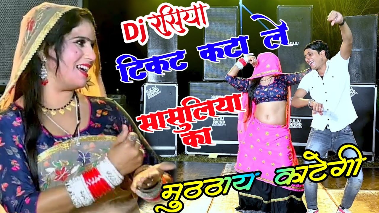 New Dj रसिया // टिकट कटा ले सासुलिया का मुठठाय काटेगी Ticket Kata le Sasuliya // Bhupendra khatana
