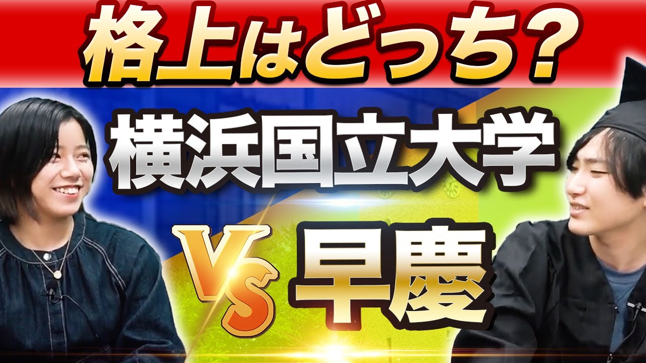 横国はMARCHレベル⁉︎私大と比べた立ち位置を現役学生が徹底解説｜横浜国立大学インタビュー vol.3