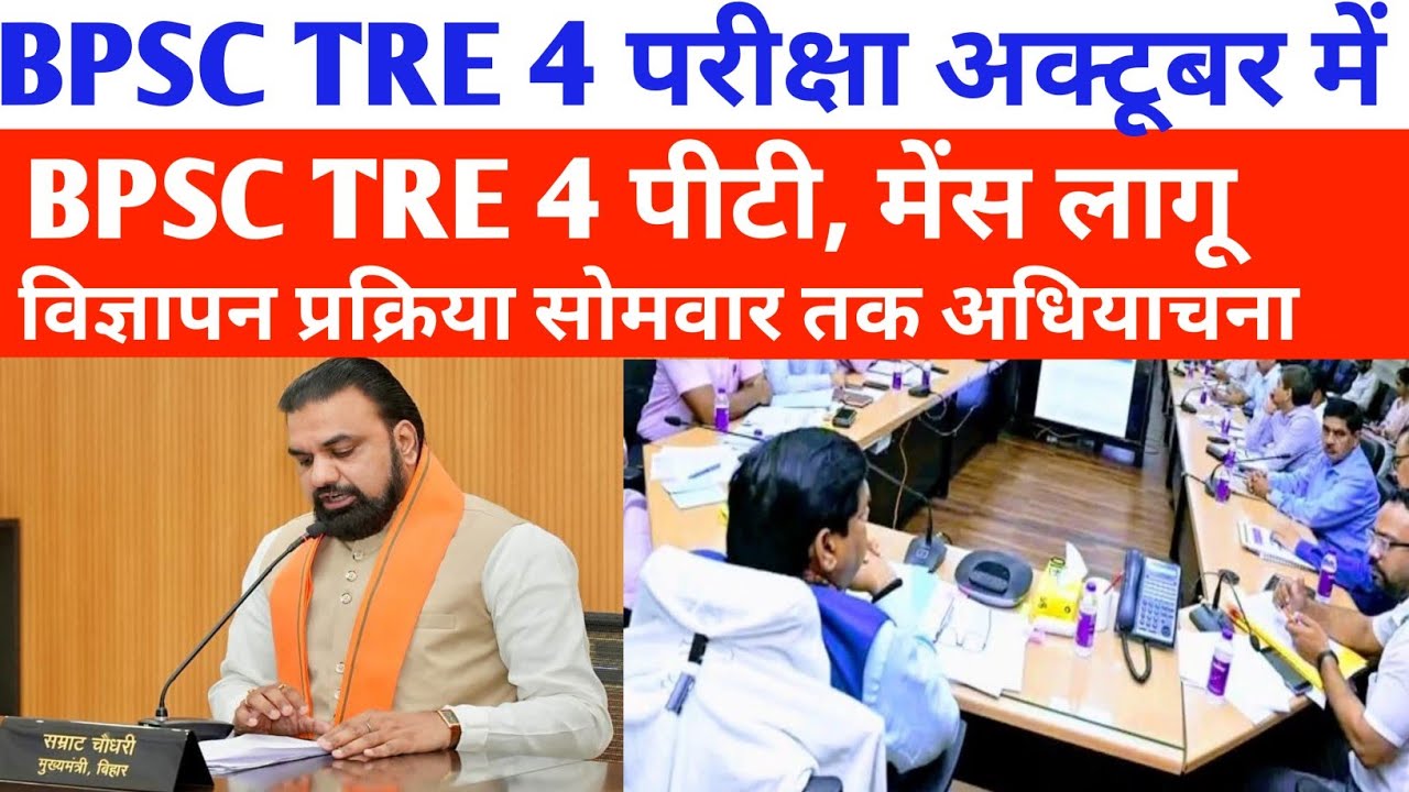 BPSC TRE 4 परीक्षा तिथि ✅ पीटी, मेंस लागू ✅ विज्ञापन प्रक्रिया सोमवार अधियाचना 