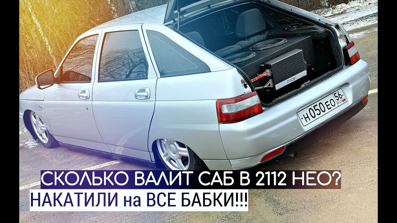 СКОЛЬКО ВАЛИТ САБ в 2112 НЕО? НАКАТИЛИ на ВСЕ БАБКИ. Процесс замеров и улучшения питания!