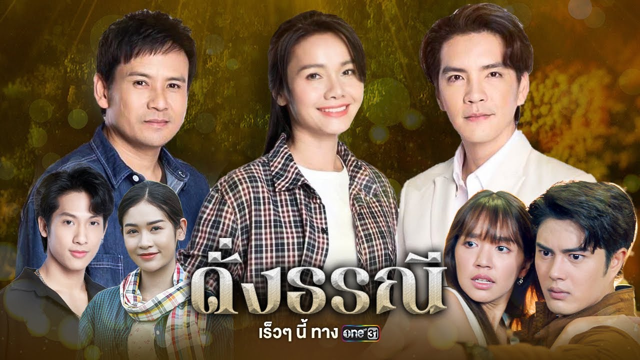 “ต่าย-ไผ่-นิว” นำทีมทวงคืนความยุติธรรม | ดั่งธรณี | one สนั่นจอ 2024