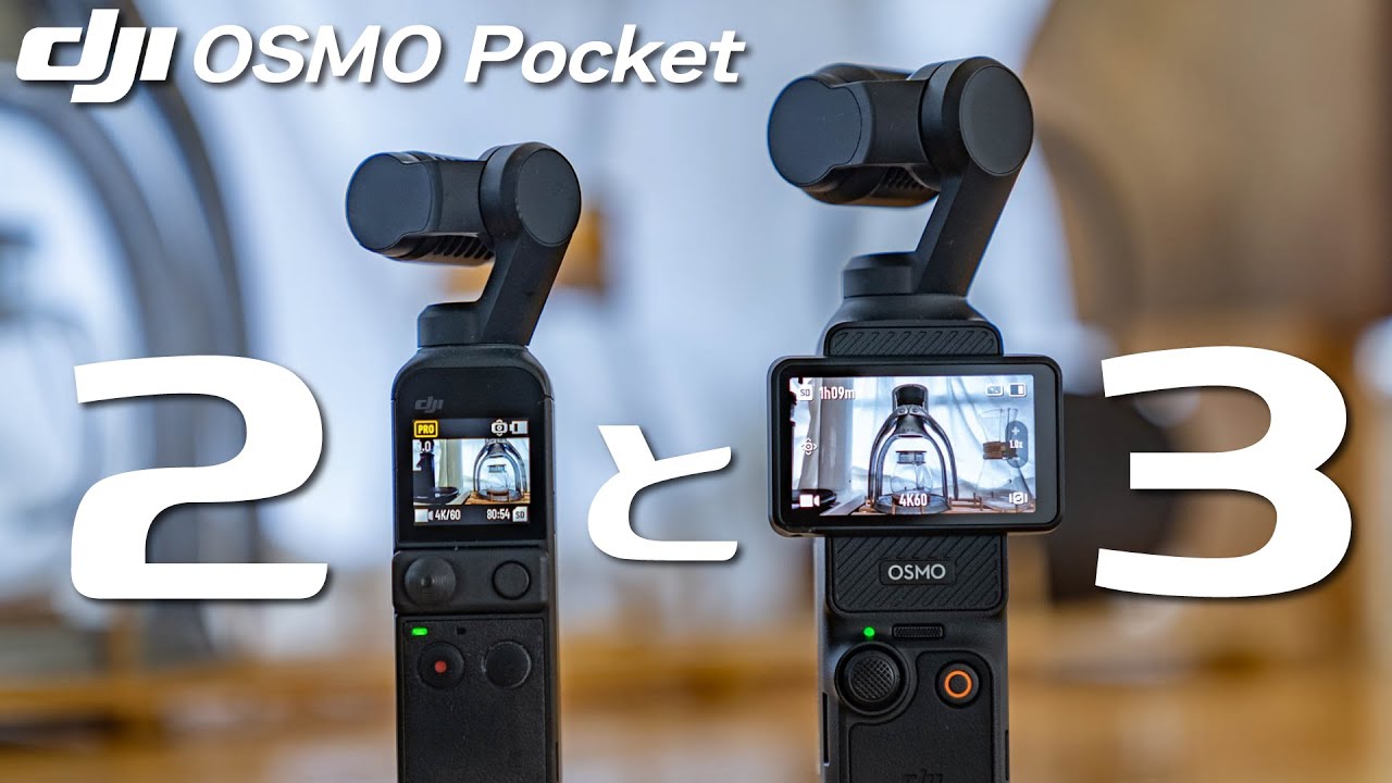 徹底検証！OSMO Pocket 3と2ってどれくらい違う？比較してみました。