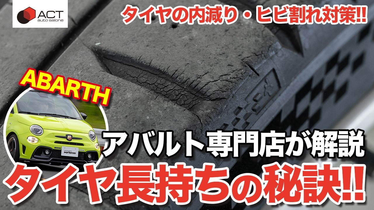 アバルトのタイヤを出来る限り長持ちさせるお話