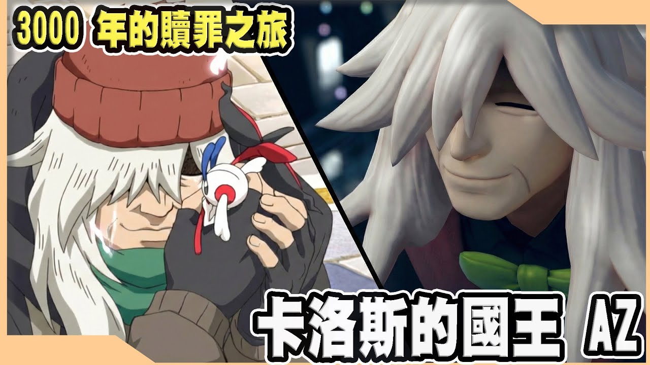【寶可夢介紹】EP13 3000年的贖罪，卡洛斯的國王 AZ 完整介紹