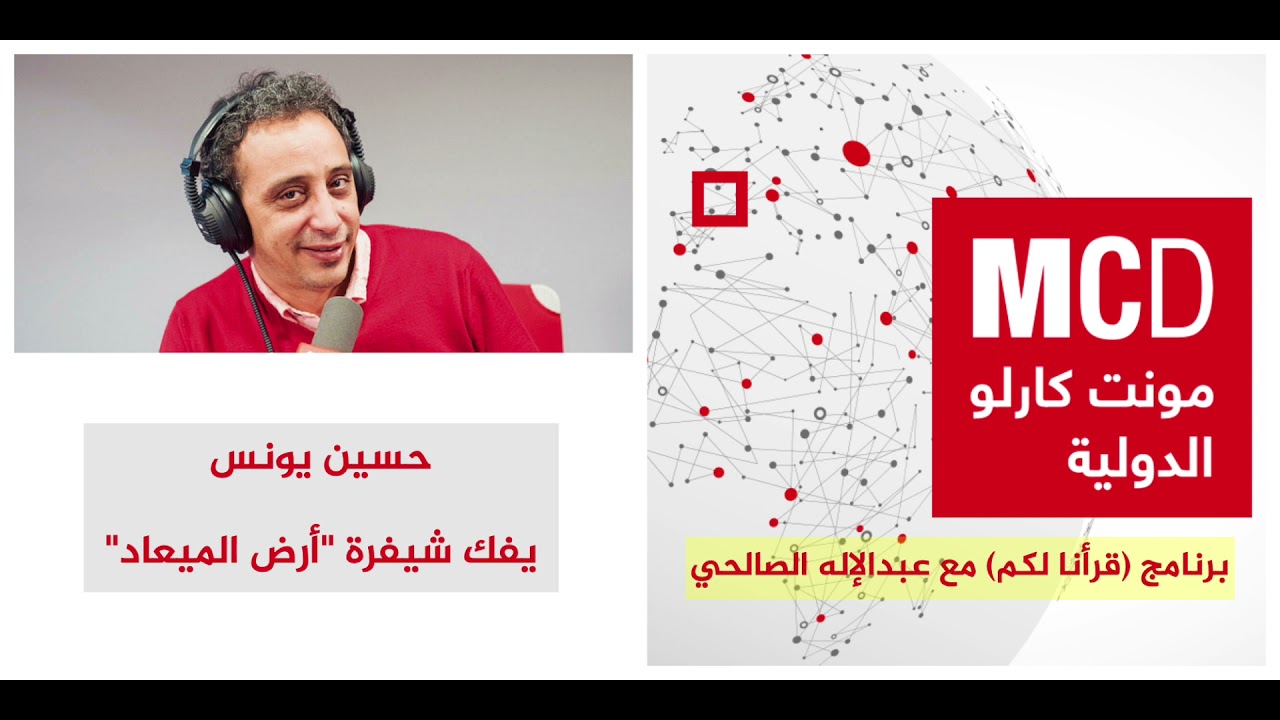 حسين يونس يفك شيفرة أرض الميعاد