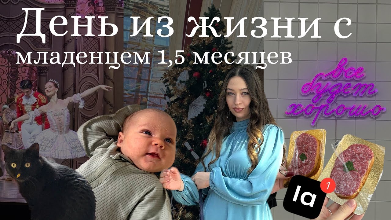 Один день из жизни с младенцем 1,5 месяцев👶🏼|Моя фигура после Кесарево| ЕЛЕ ДОБРАЛИСЬ😮‍💨