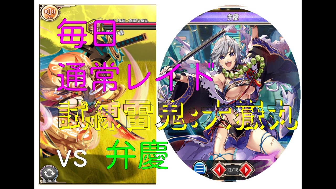 【神姫プロ】ことらぼ動画：#2459「通常レイドクエスト(461):試練雷鬼神「鬼装・大嶽丸」 対 SSR神姫 with 弁慶」→No.