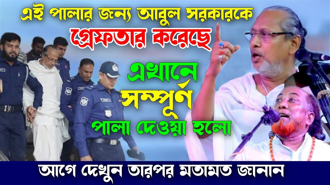 এই পালা গানের জন্য আবুল সরকাকে গ্রেফতার করেছে পুলিশ | আপনার মন্তব্য করার আগে সম্পূর্ণ পালা দেখুন।