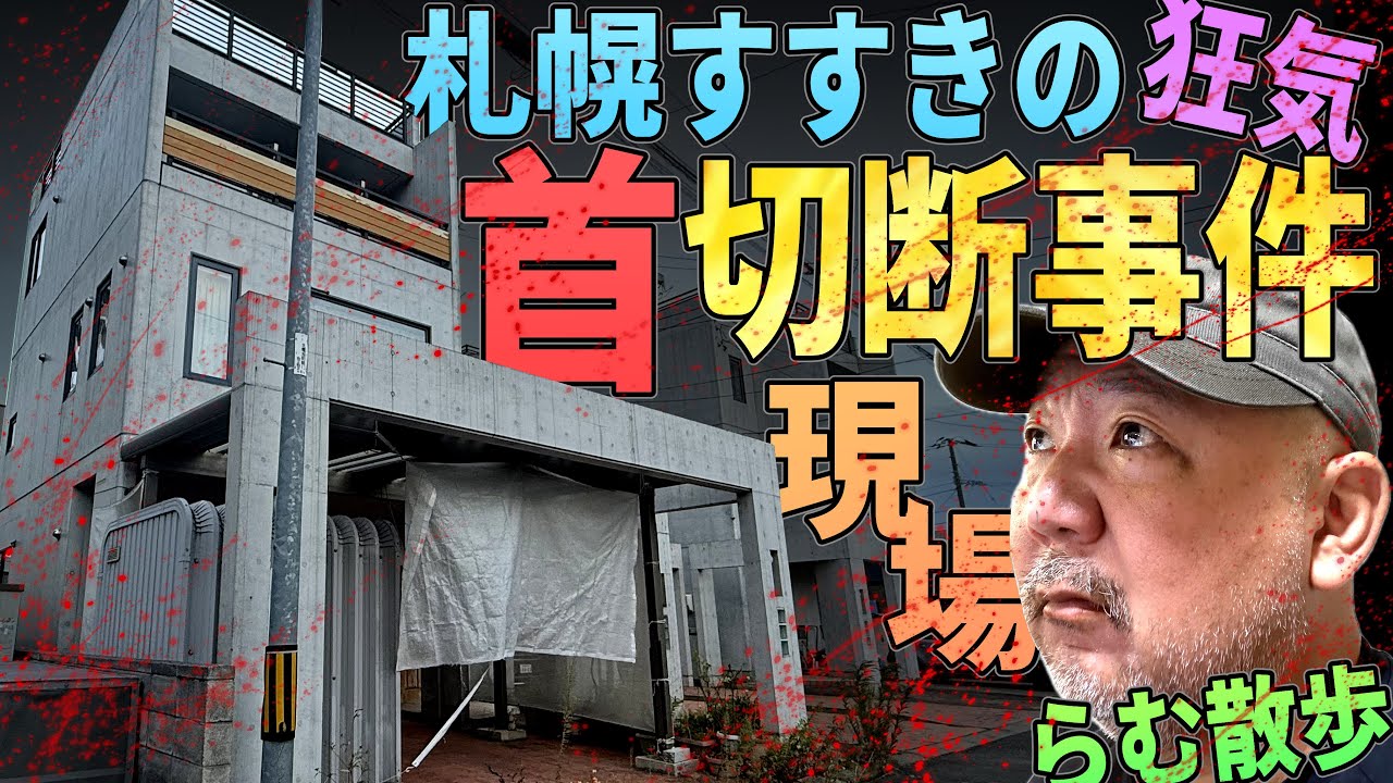 【らむ散歩】札幌すすきの『首切断事件』の現場を散歩解説‼︎【ホテル&実家の凄惨現場】