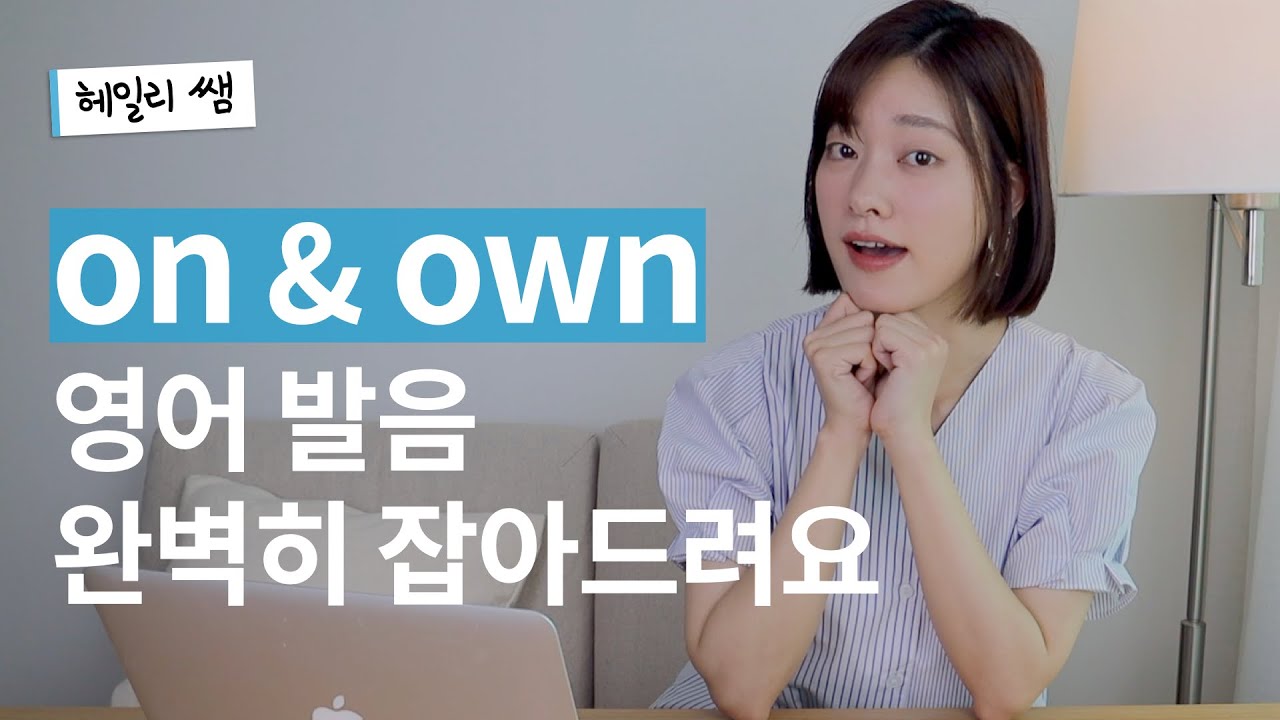 (이거 안 틀리면 영어 발음계의 군계일학) on과 own의 정확한 발음!