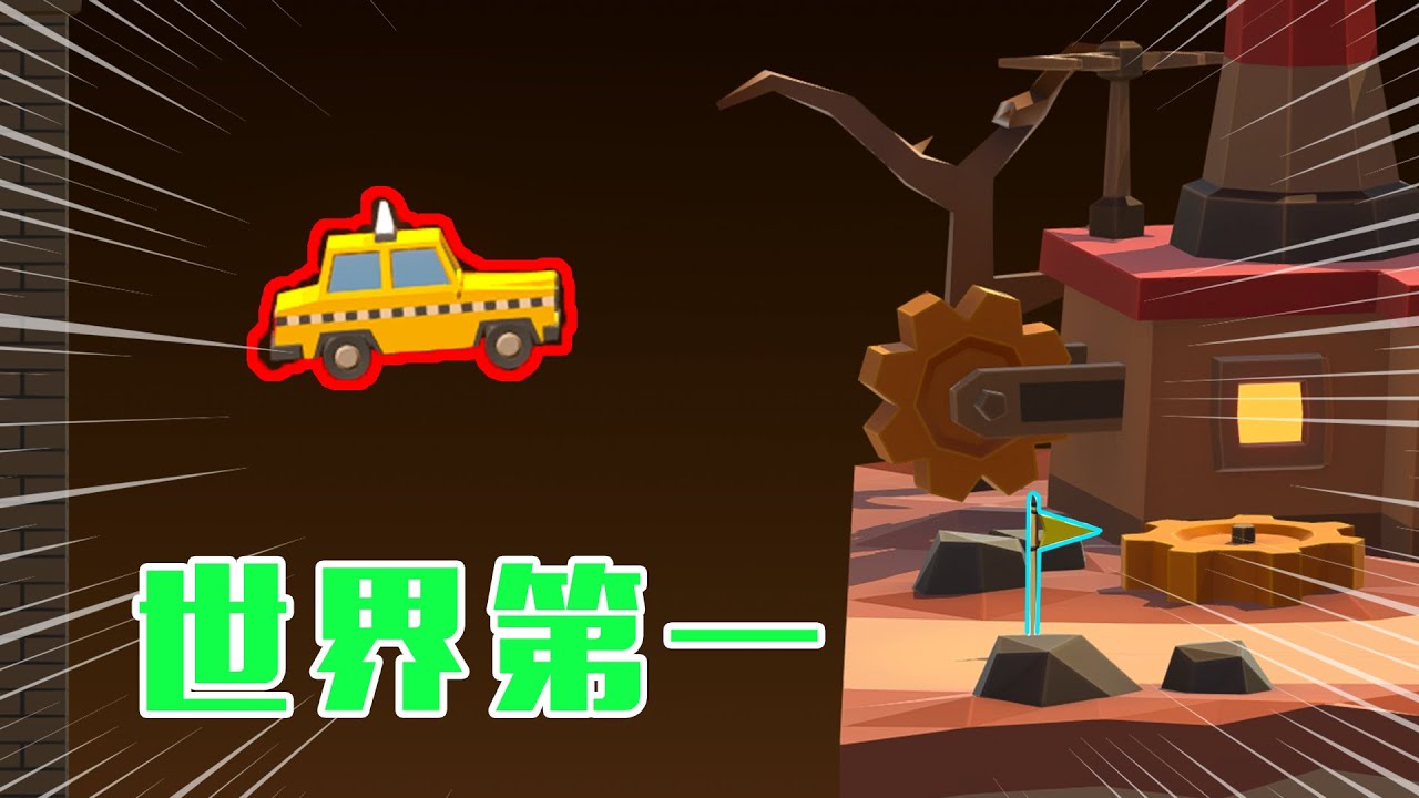 造桥鬼才：爷青回，时隔快一个月我又回来挑战世界第一了！【咸鱼超闲余】