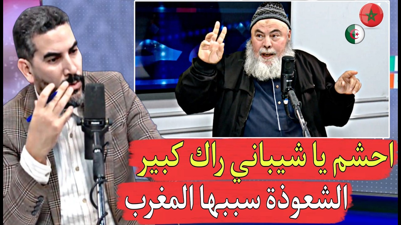 الشيباني والله ما حشم يتـ,ـهم المغرب بالشعـ,ـودة وهي سبب خر اب الجزائر في أيام مباركة