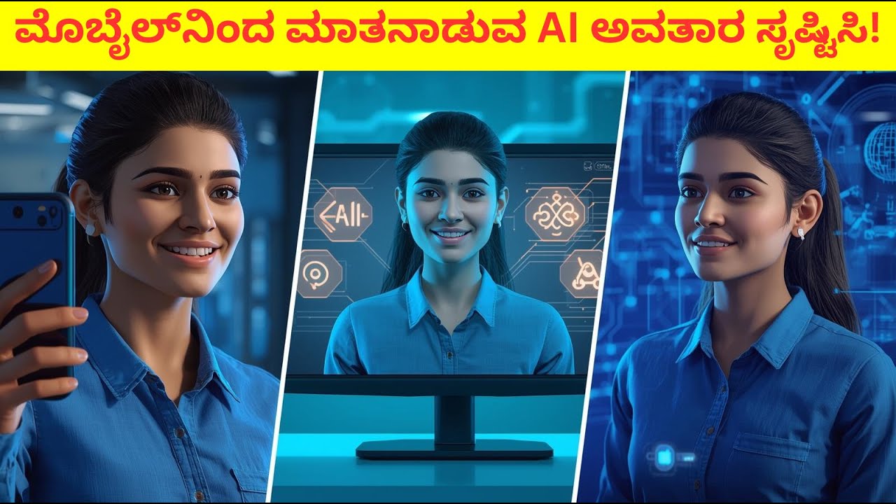ಮೊಬೈಲ್‌ನಿಂದ ಮಾತನಾಡುವ AI ಅವತಾರ ಸೃಷ್ಟಿಸಿ | ChatGPT, Gemini, Google AI Studio ಬಳಸಿ | Kannada Tutorial