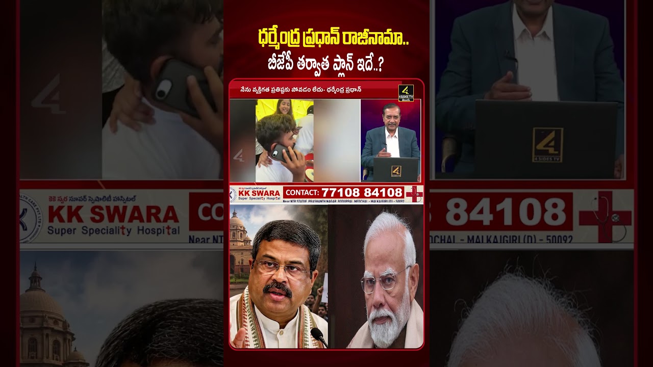 ధర్మేంద్ర ప్రధాన్ రాజీనామా.. బీజేపీ మాస్టర్ ప్లాన్ ఏంటి? | What Is BJP&rsquo;s Secret Next Plan ?