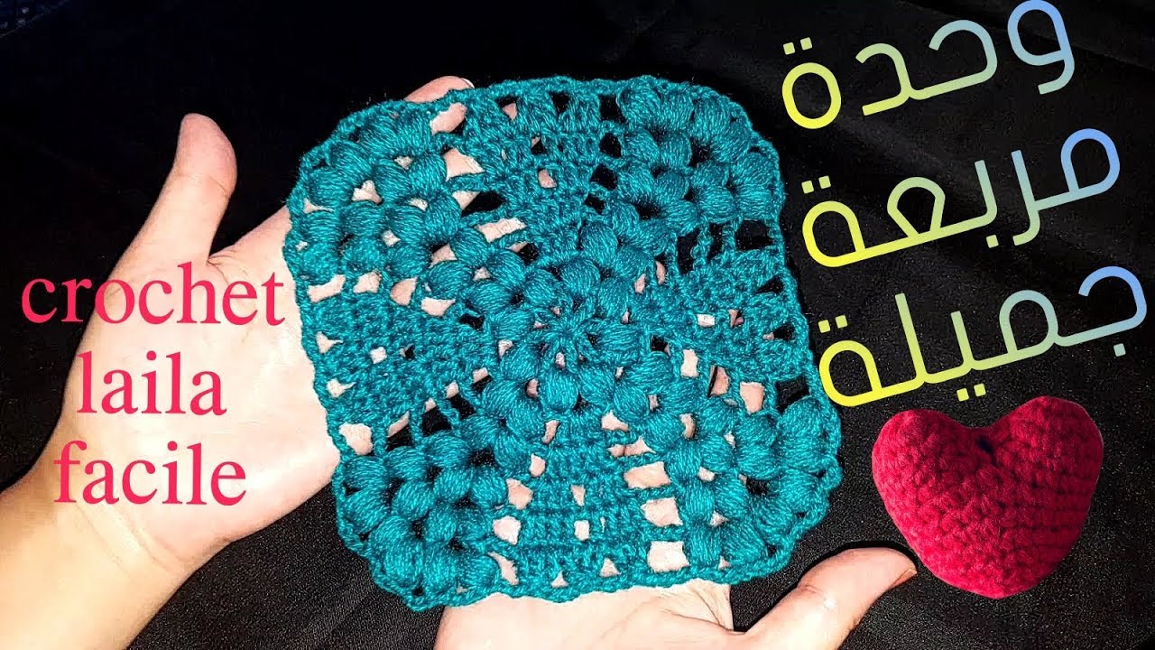 كروشيه وحدة مربعة بغرزة الباف لعمل مفارش /Crochet laila facile💫