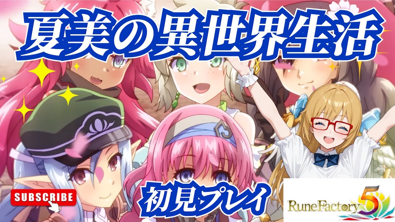 【ルーンファクトリー5】初見のルーンファクトリー5で夏美の異世界生活 #13【ネタバレ】