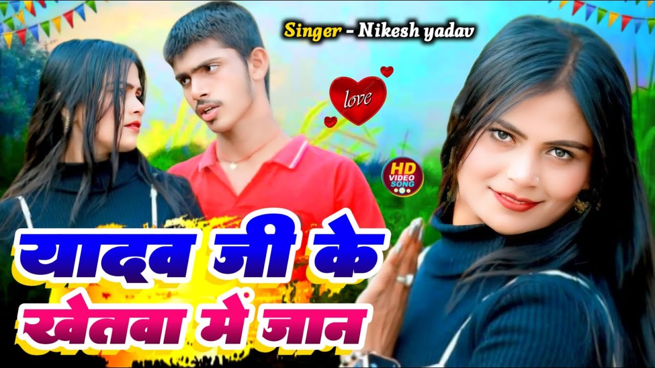 #NIKESH यादव जी के खेतवा में जान yadav ji ke khetwa me ge jaan singer nikesh yadav