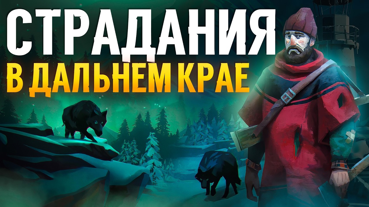 The Long Dark ✷ Страдания в Дальнем Крае 15+ дней #4