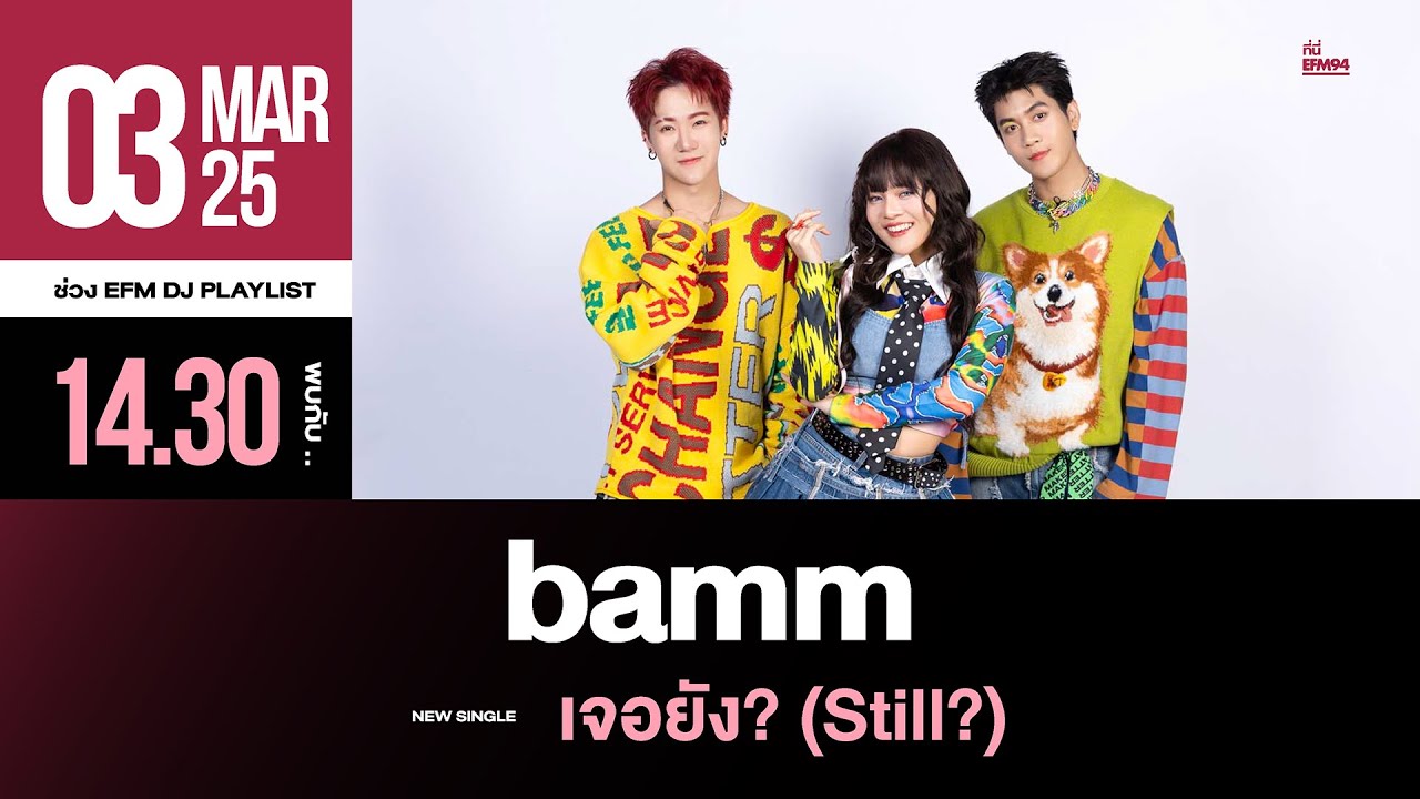 EFM DJ PLAYLIST / สัมภาษณ์ bamm กับซิงเกิลล่าสุด 