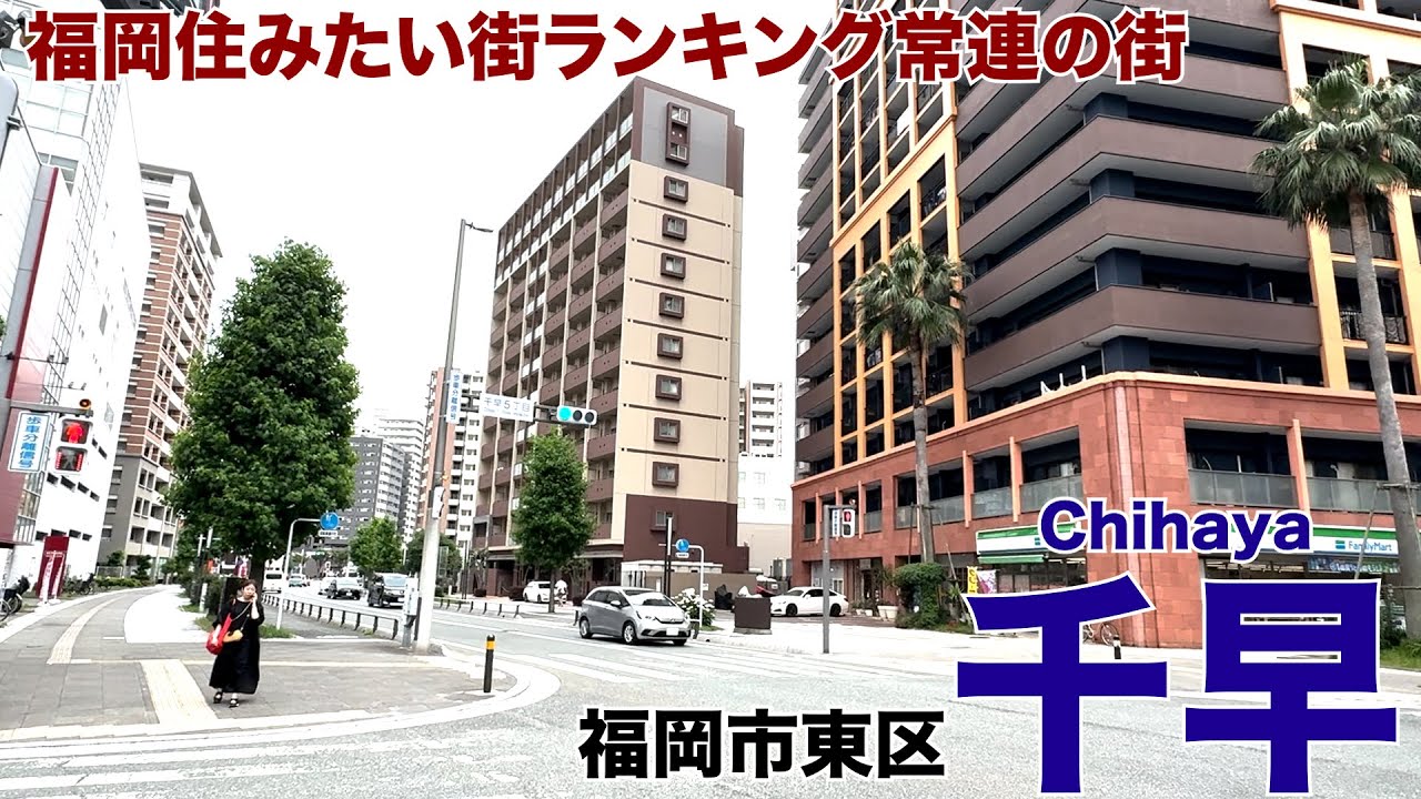 【福岡街歩き】“発展を遂げるまち”東区千早を歩く