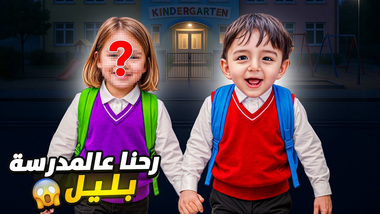 كميت وصديقتو راحوا عالمدرسة بليل بدون علمنا ! خلودة كشفوا ولحقوا 😱