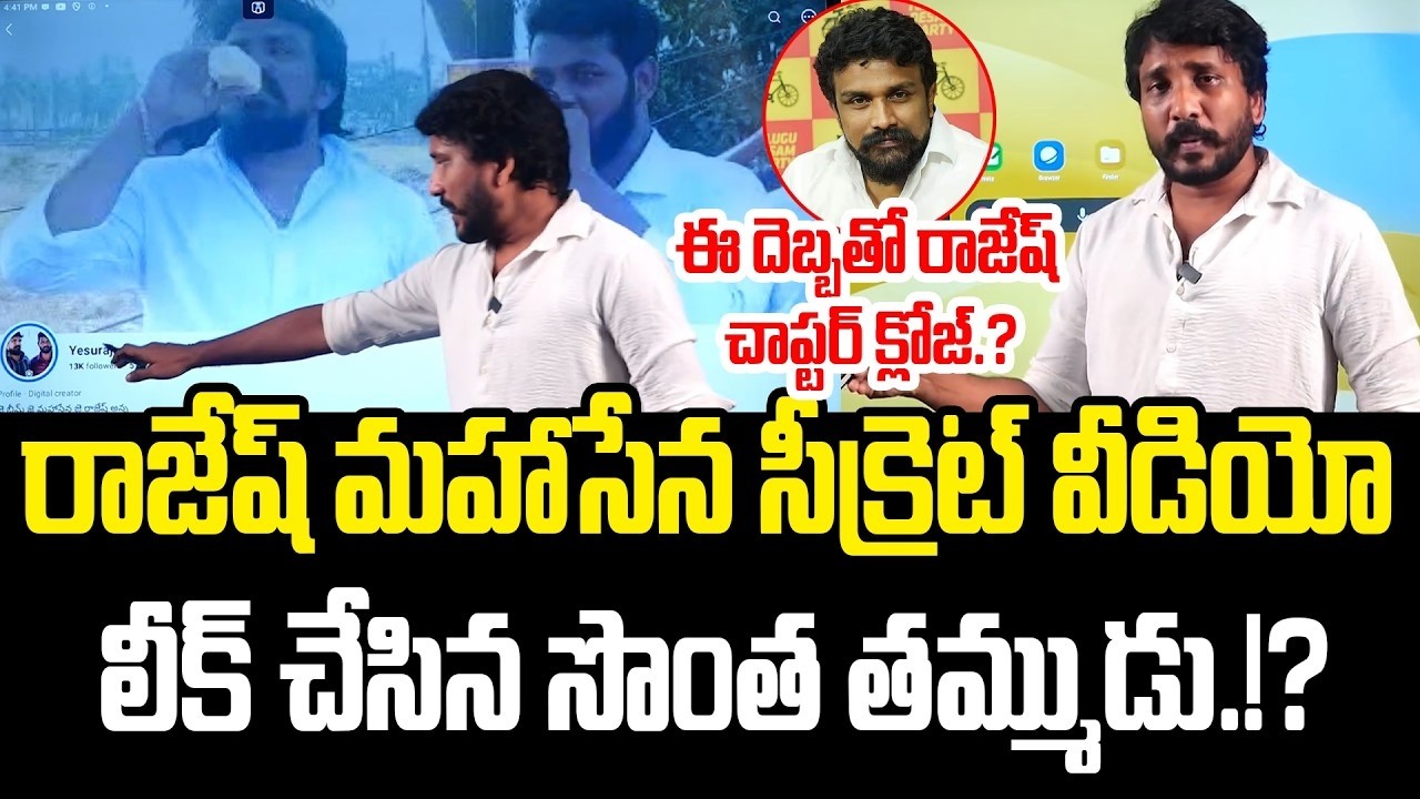Breaking News:బయటపడ్డ Rajesh Mahasena సీక్రెట్ Video | Mahasena Rajesh Latest News | TDP VS YSRCP ||