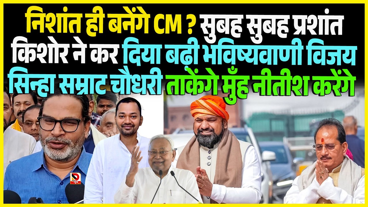 Nishant ही बनेंगे CM ? सुबह सुबह Prashant Kishore ने कर दिया बढ़ी भविष्यवाणी Vijay Sinha Samrat