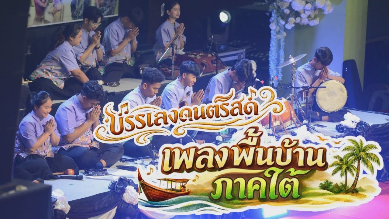การบรรเลงเพลงพื้นบ้านภาคใต้ โดยวิทยาลัยนาฏศิลปนครศร๊ธรรมราช
