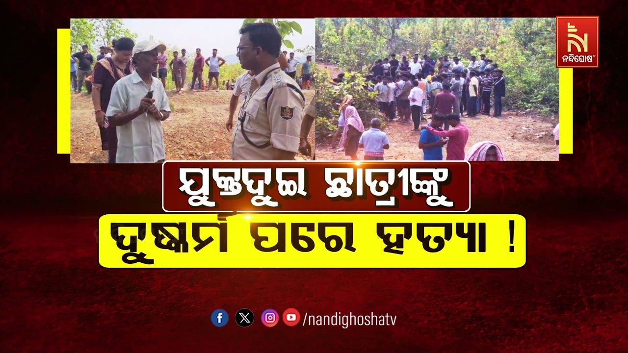 ଯୁକ୍ତ ଦୁଇ ଛାତ୍ରୀଙ୍କୁ ଦୁଷ୍କର୍ମ ପରେ ହତ୍ଯା !