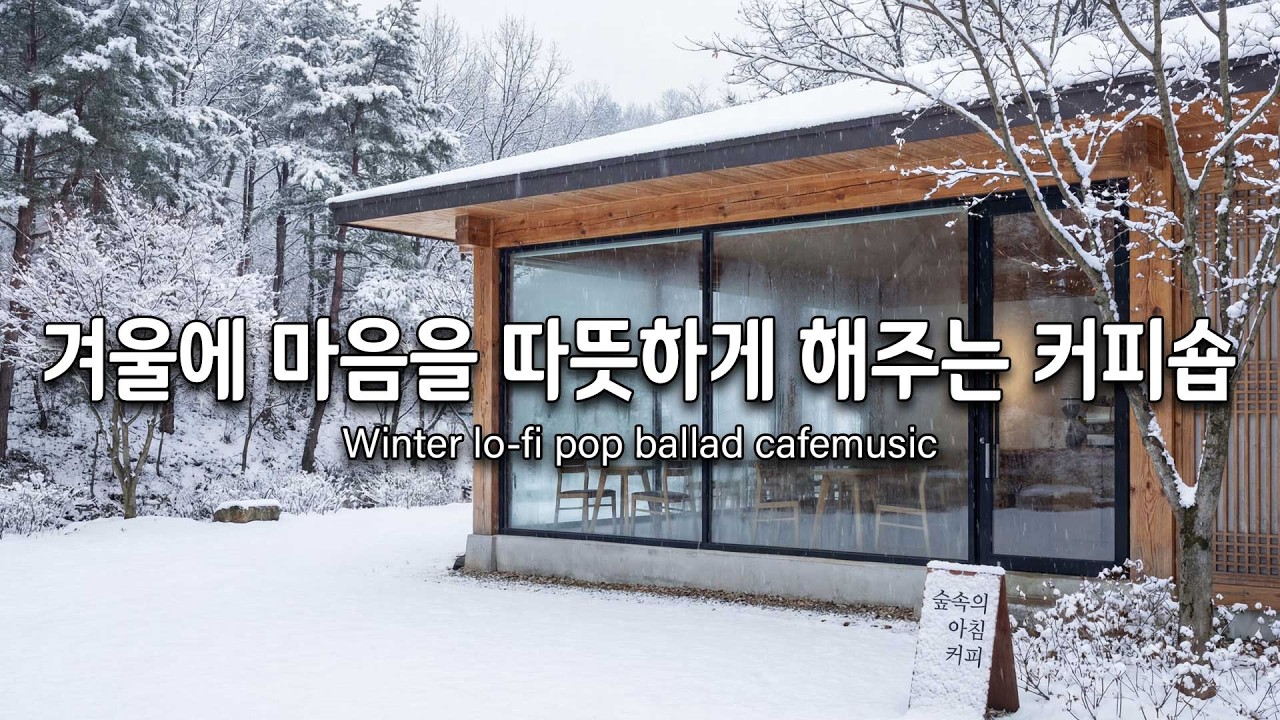 [playlist]❄️겨울 아침에 듣기 좋은 조용한 카페 음악 🎶🎶 카페에서 부르는 슬픈 사랑 노래🎶 Winter lo-fi pop ballad cafe music