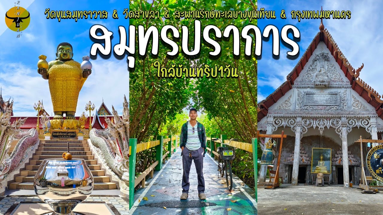 เที่ยวสมุทรปราการ | ไหว้พระวัดที่กำลังจะจมหายไปในทะเล และ 2 สถานที่เส้นทางกลับบ้าน | รันจวนทริป