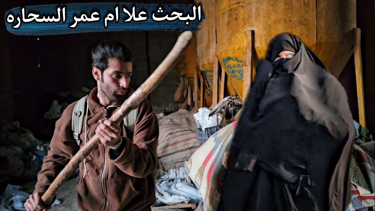 سحر ام عمر القاتل يقضي على صديقنا زيد